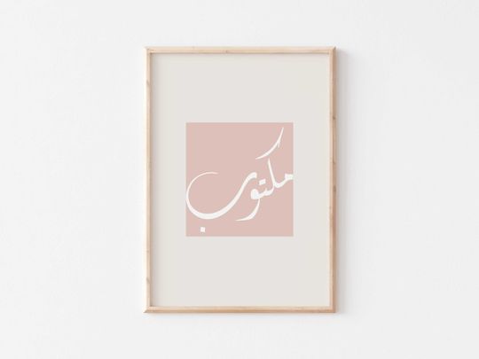 Discover Written//Maktoob Modern Islamic wall art/Islamic calligraphy art print/Arabic home decor/Arabic pink poster/Arabic calligraphy quotes.