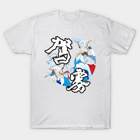 Discover Drive The Mist - Chinese Character - Chinese - T-Shirt