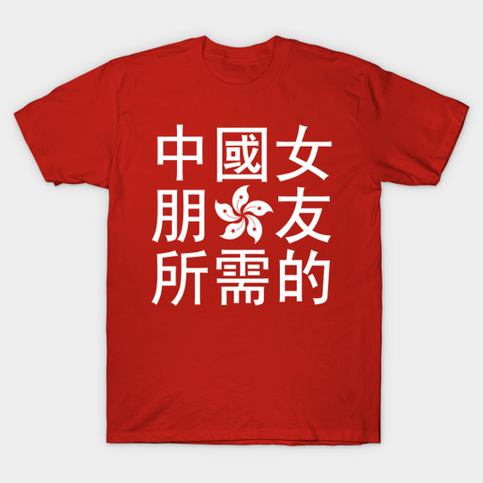 Discover Looking for a Chinese Girlfriend (HK Edition) - Asian - T-Shirt