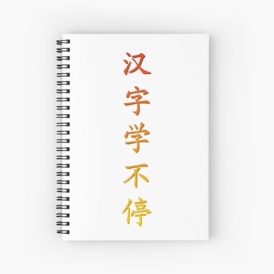 Discover 汉字学不停 - Keep learning Chinese characters