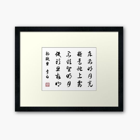 Discover Chinese Calligraphy Poem: Thoughts In The Silent Night by Lǐbái - On White
