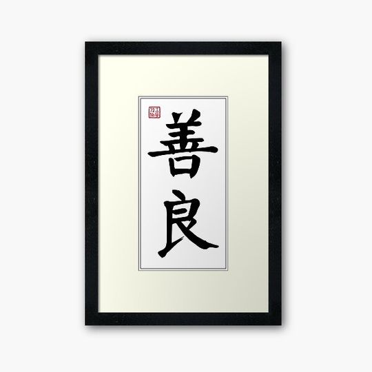 Discover Kindness - Chinese Calligraphy Word (Black)