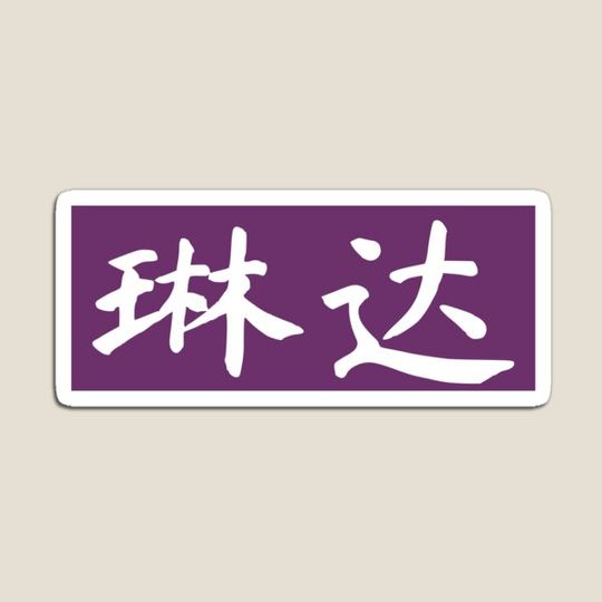 Discover Linda Name Chinese Letters Writing Characters Gift