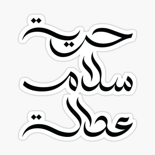 Discover Freedom, Peace, and Justice in Arabic calligraphy style