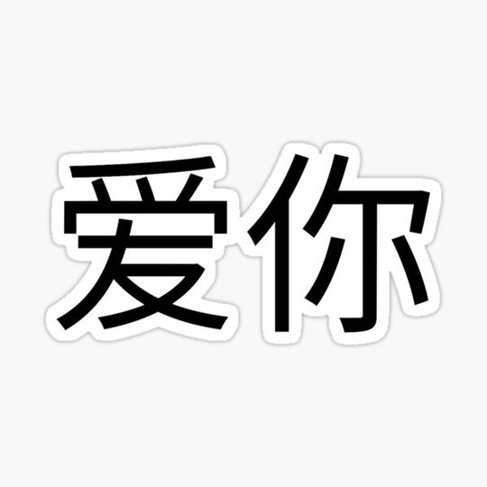 Discover Love You In Chinese