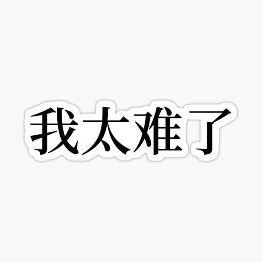 Discover My life is hard in Chinese - 我太难了 (wotainanle)