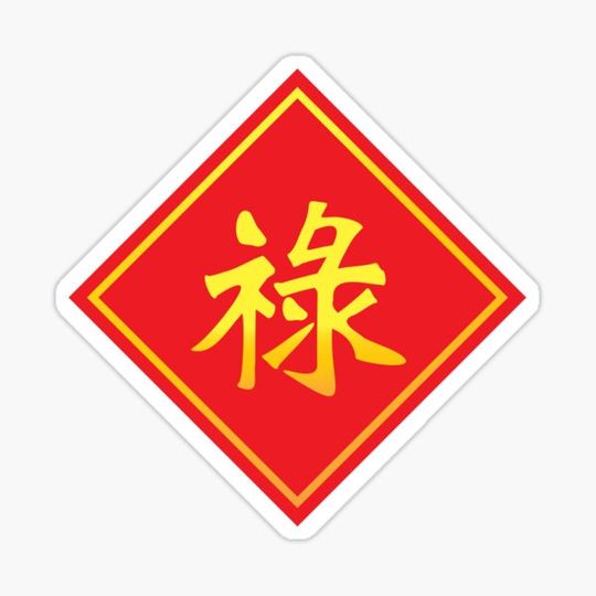 Discover The gold Chinese  lucky text   lu  meanings  is good luck, wealth, and long life for celebration