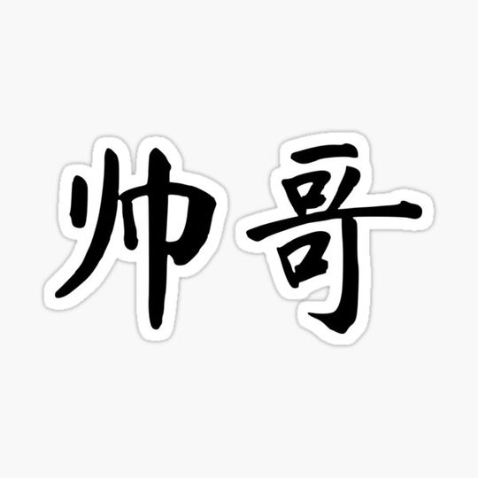 Discover "Attractive man" in Chinese - 帅哥 (shuaige)