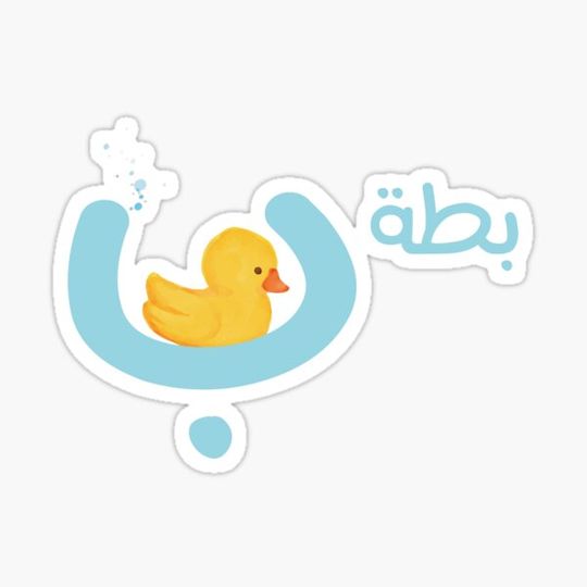 Discover the arabic letter (ب) alef with animal illustration duck