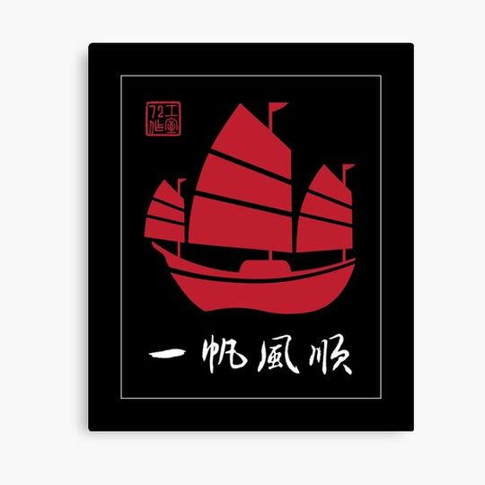 Discover Smooth Sailing - Chinese Calligraphy Art (Red)