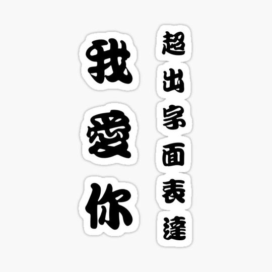 Discover Wo ai ni, chao shuang zhi yao de bianshu