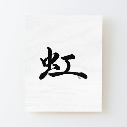 Discover 'RAINBOW' -Japanese Kanji Art-