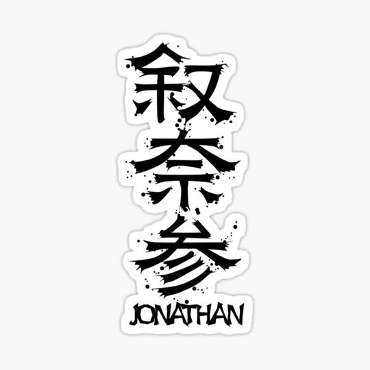 Discover JONATHAN from Kanji Factgory