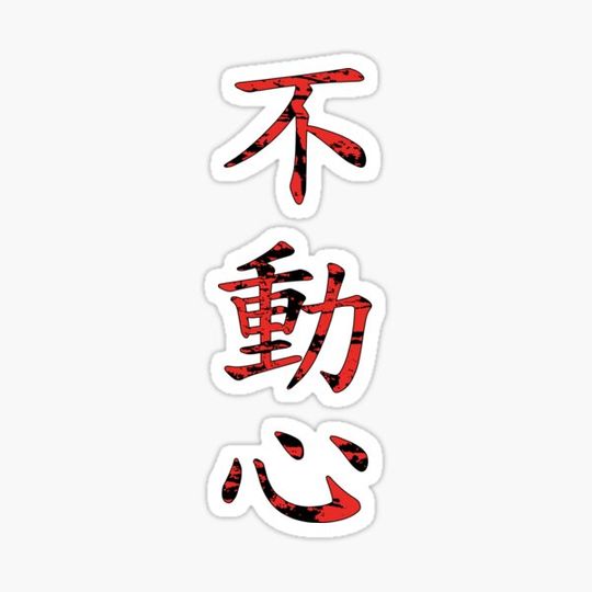 Discover Fudoshin Kanji (Immovable Mind)