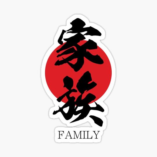 Discover 家族 Family in Japanese calligraphy kanji character