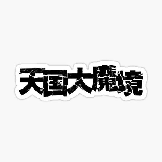 Discover Tengoku Daimakyō LOGO /天国大魔境/ Heavenly Delusion B