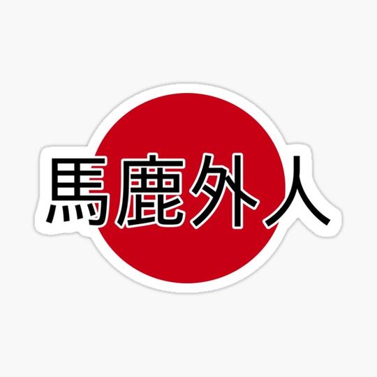Discover Baka Gaijin Japanese Kanji Design “Stupid Foreigner”