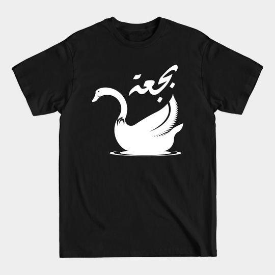 Discover Swan in Arabic - Swan - T-Shirt