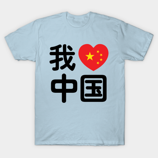 Discover I heart [love] China I love Chinese Chinese Hanzi Language -Asian -T -Shirt